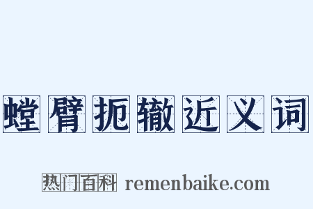 螳臂扼辙近义词是什么意思的图片